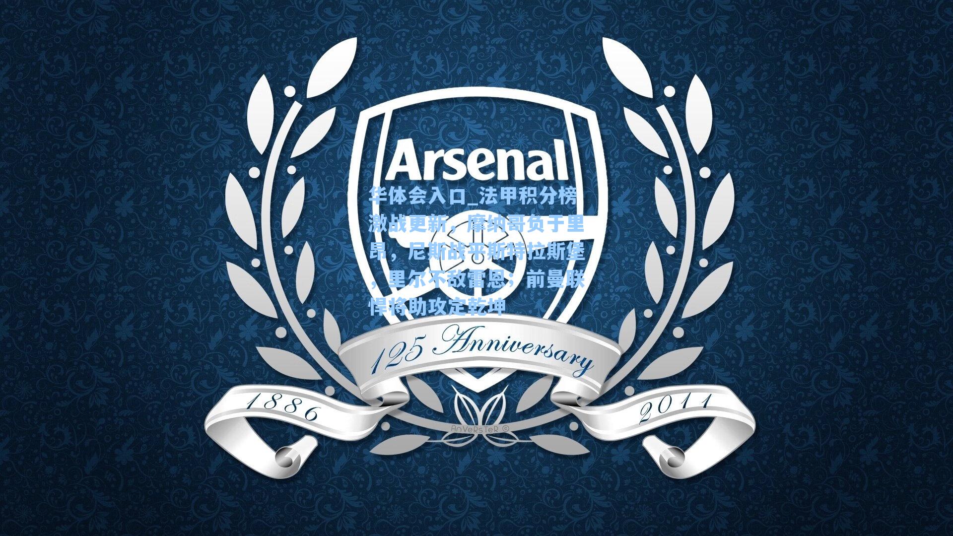 法甲积分榜激战更新，摩纳哥负于里昂，尼斯战平斯特拉斯堡，里尔不敌雷恩；前曼联悍将助攻定乾坤