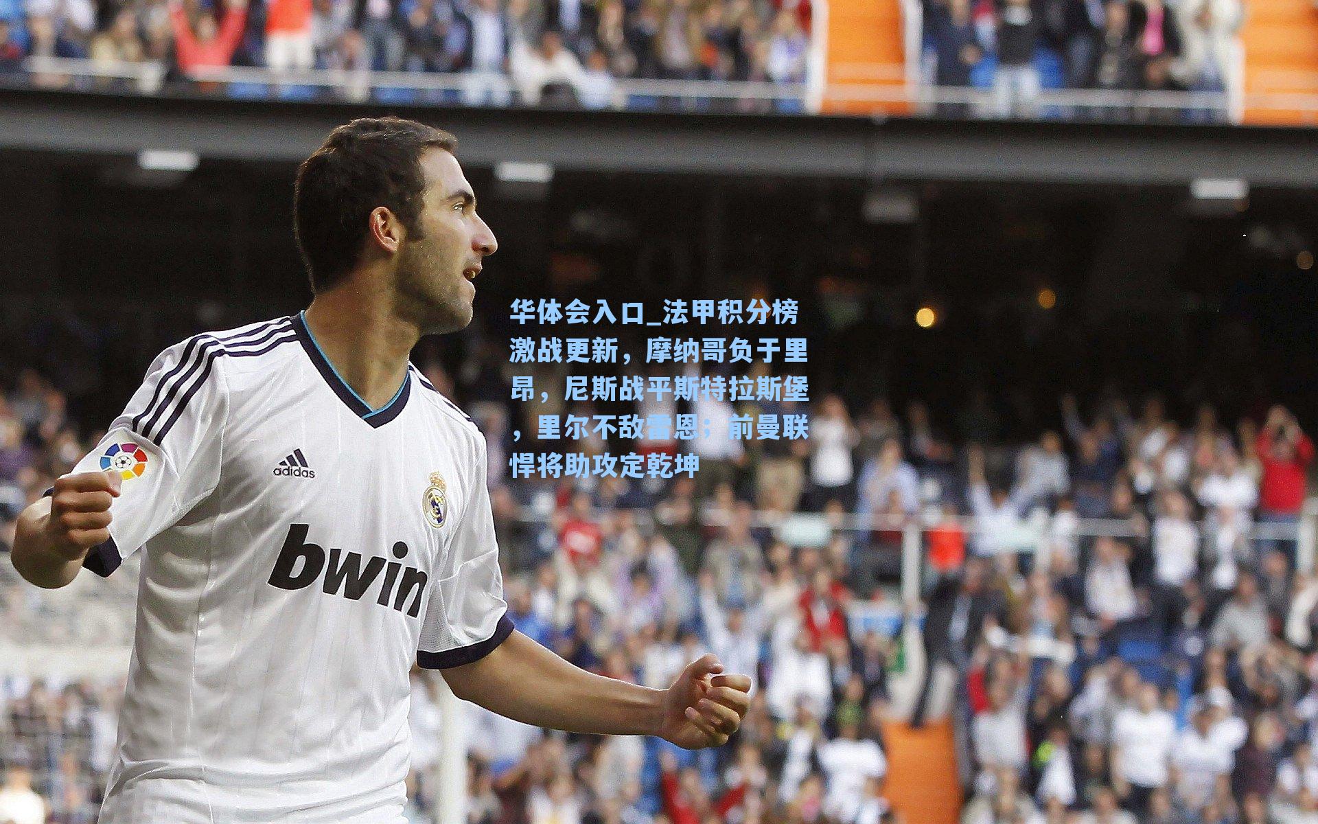 法甲积分榜激战更新，摩纳哥负于里昂，尼斯战平斯特拉斯堡，里尔不敌雷恩；前曼联悍将助攻定乾坤