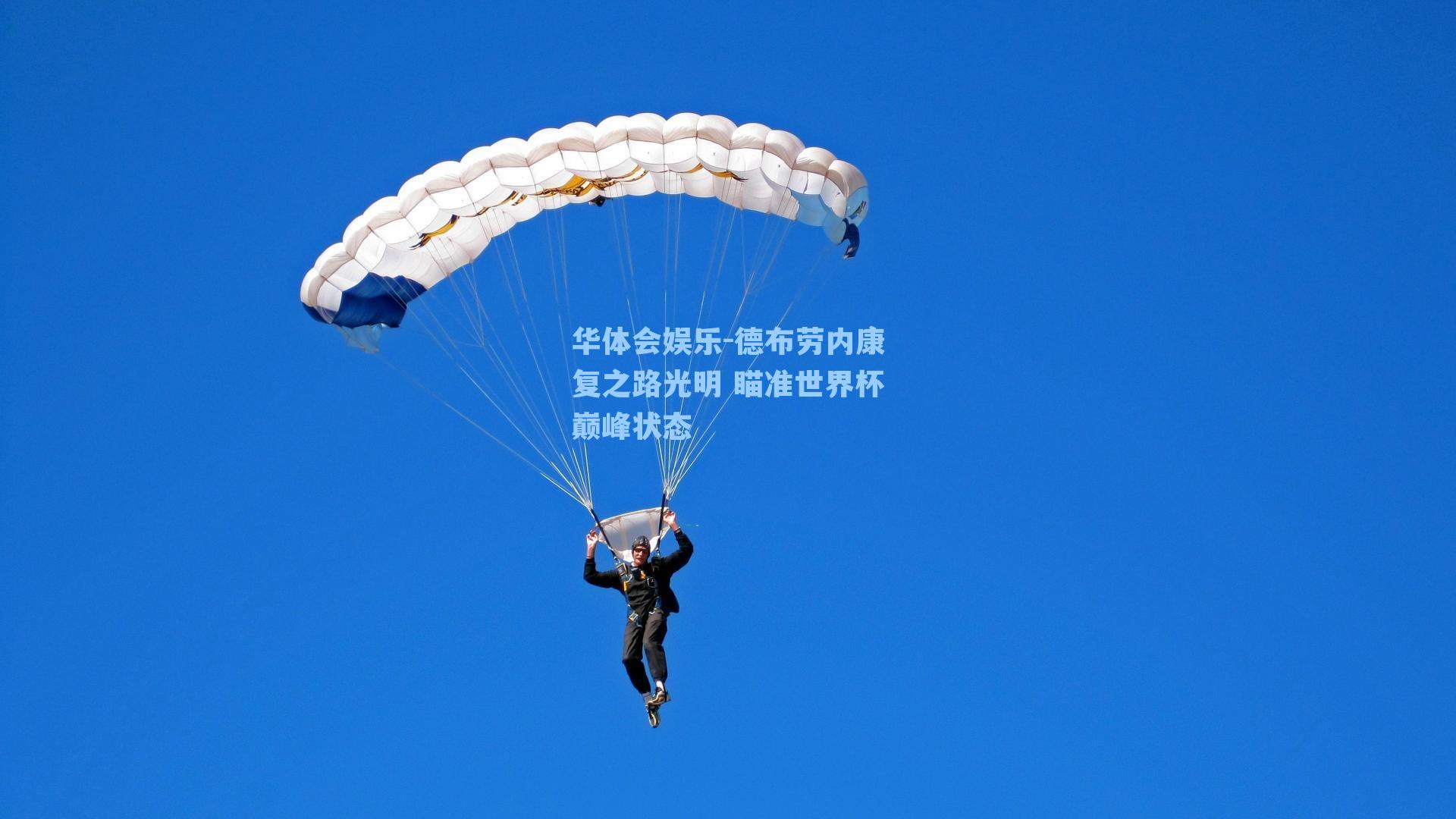 华体会娱乐-德布劳内康复之路光明 瞄准世界杯巅峰状态
