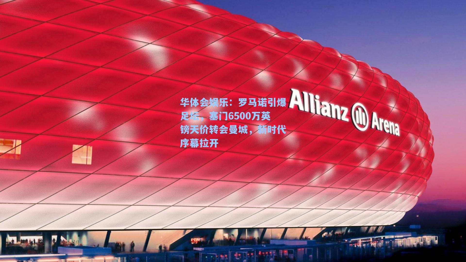 罗马诺引爆足坛，塞门6500万英镑天价转会曼城，新时代序幕拉开