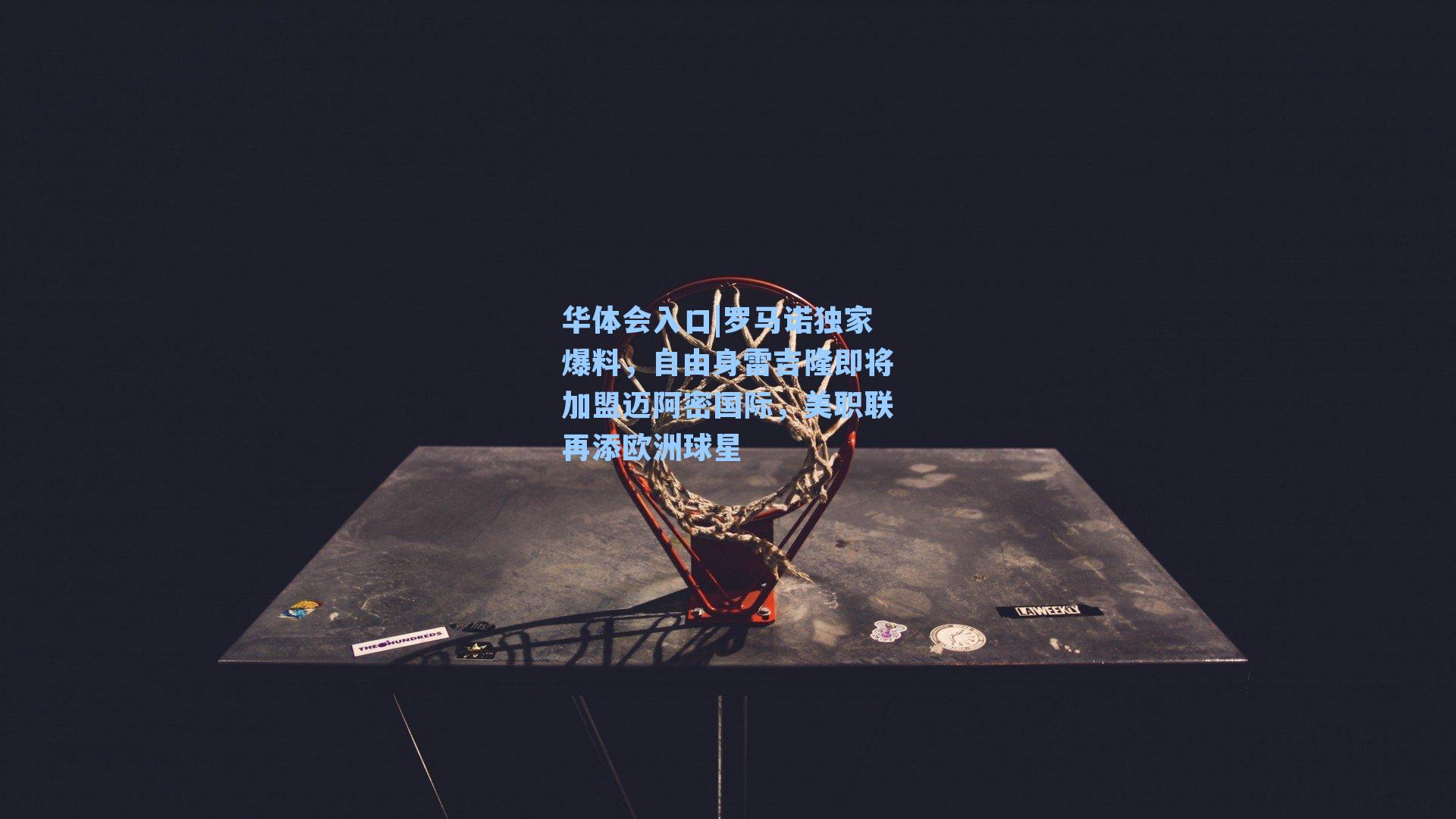 罗马诺独家爆料，自由身雷吉隆即将加盟迈阿密国际，美职联再添欧洲球星