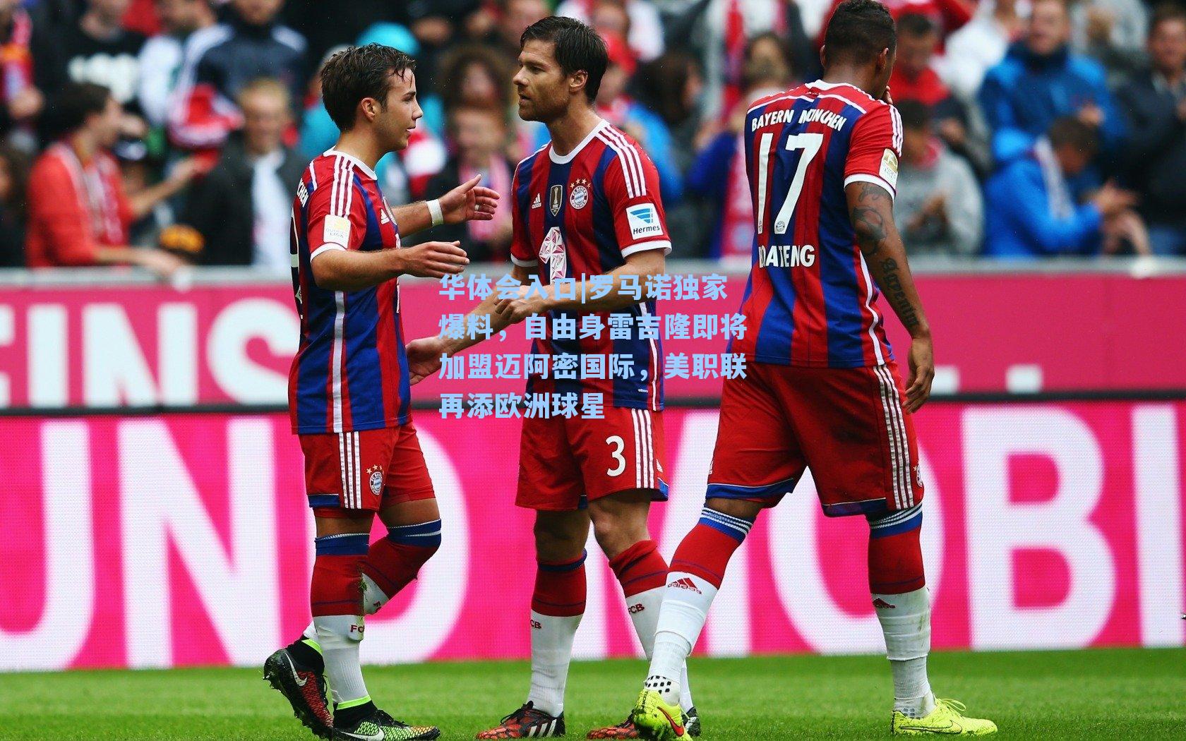 罗马诺独家爆料，自由身雷吉隆即将加盟迈阿密国际，美职联再添欧洲球星