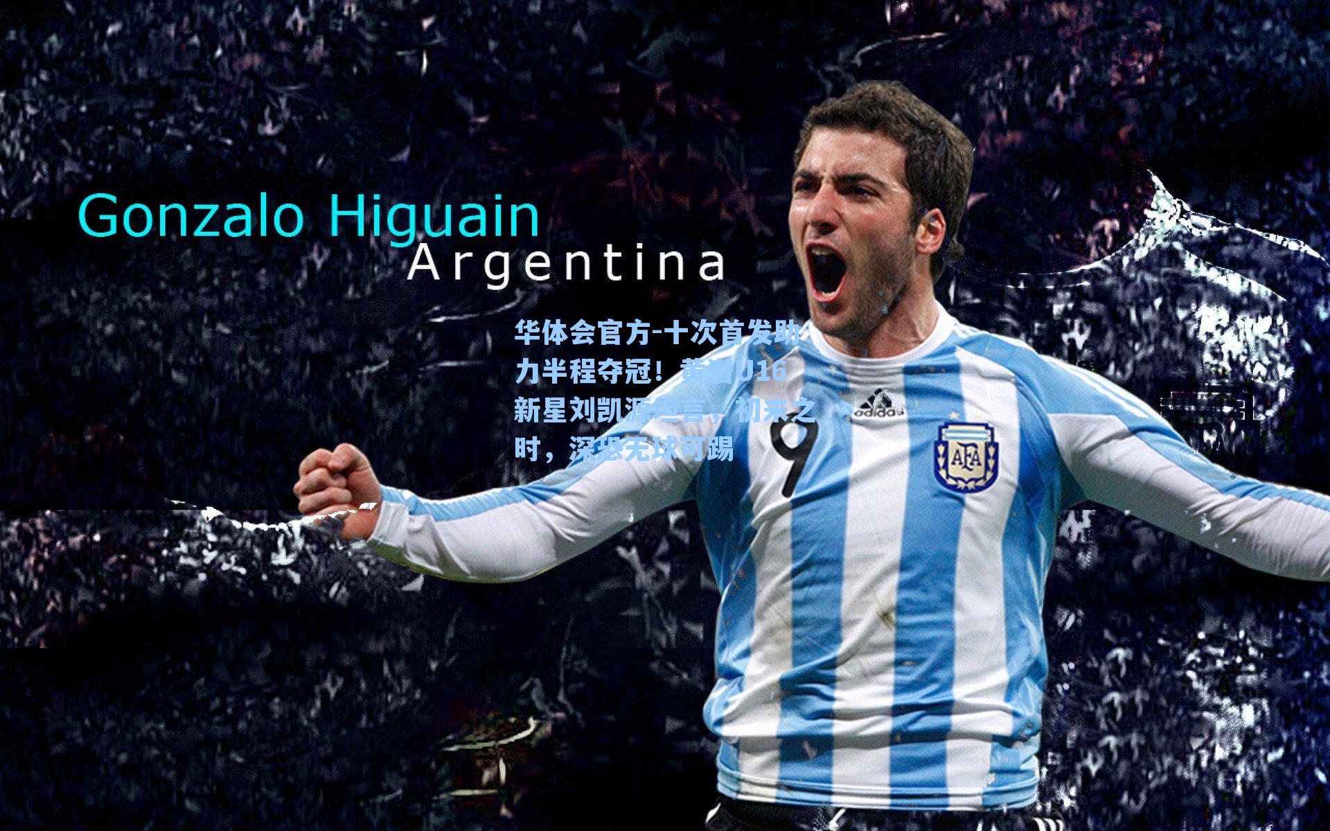 十次首发助力半程夺冠！黄潜U16新星刘凯源坦言，初来之时，深恐无球可踢