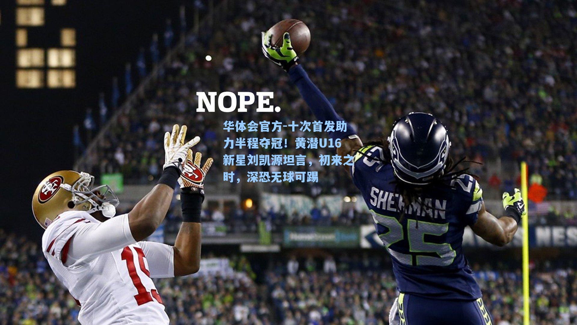 十次首发助力半程夺冠！黄潜U16新星刘凯源坦言，初来之时，深恐无球可踢