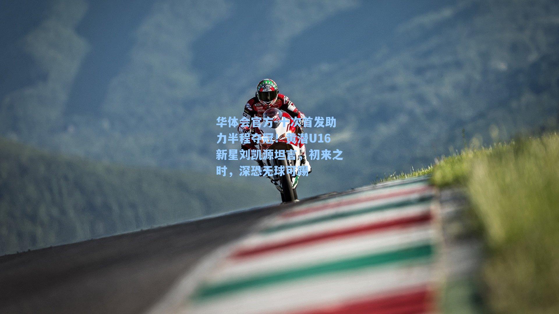十次首发助力半程夺冠！黄潜U16新星刘凯源坦言，初来之时，深恐无球可踢