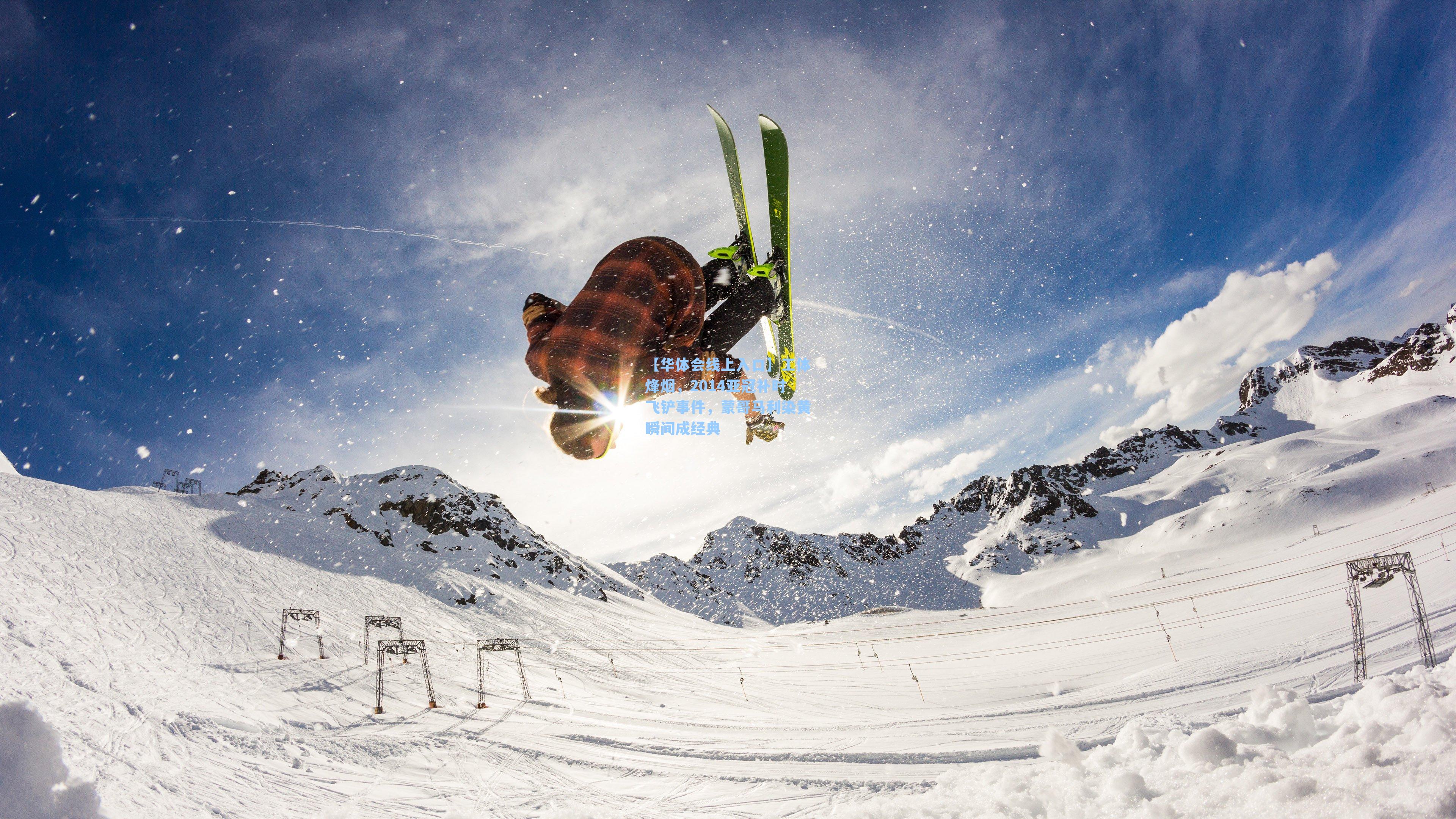 工体烽烟，2014亚冠补时飞铲事件，蒙哥马利染黄瞬间成经典