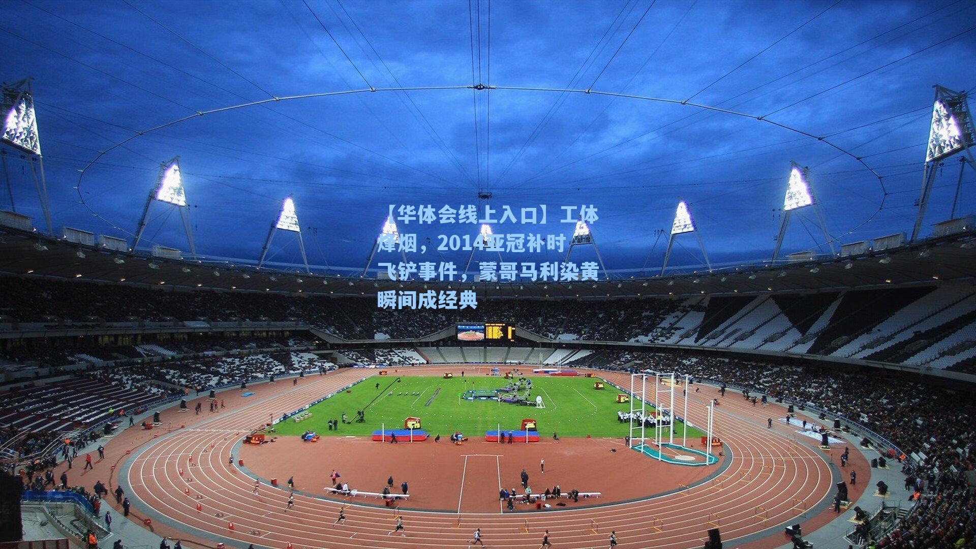 工体烽烟，2014亚冠补时飞铲事件，蒙哥马利染黄瞬间成经典