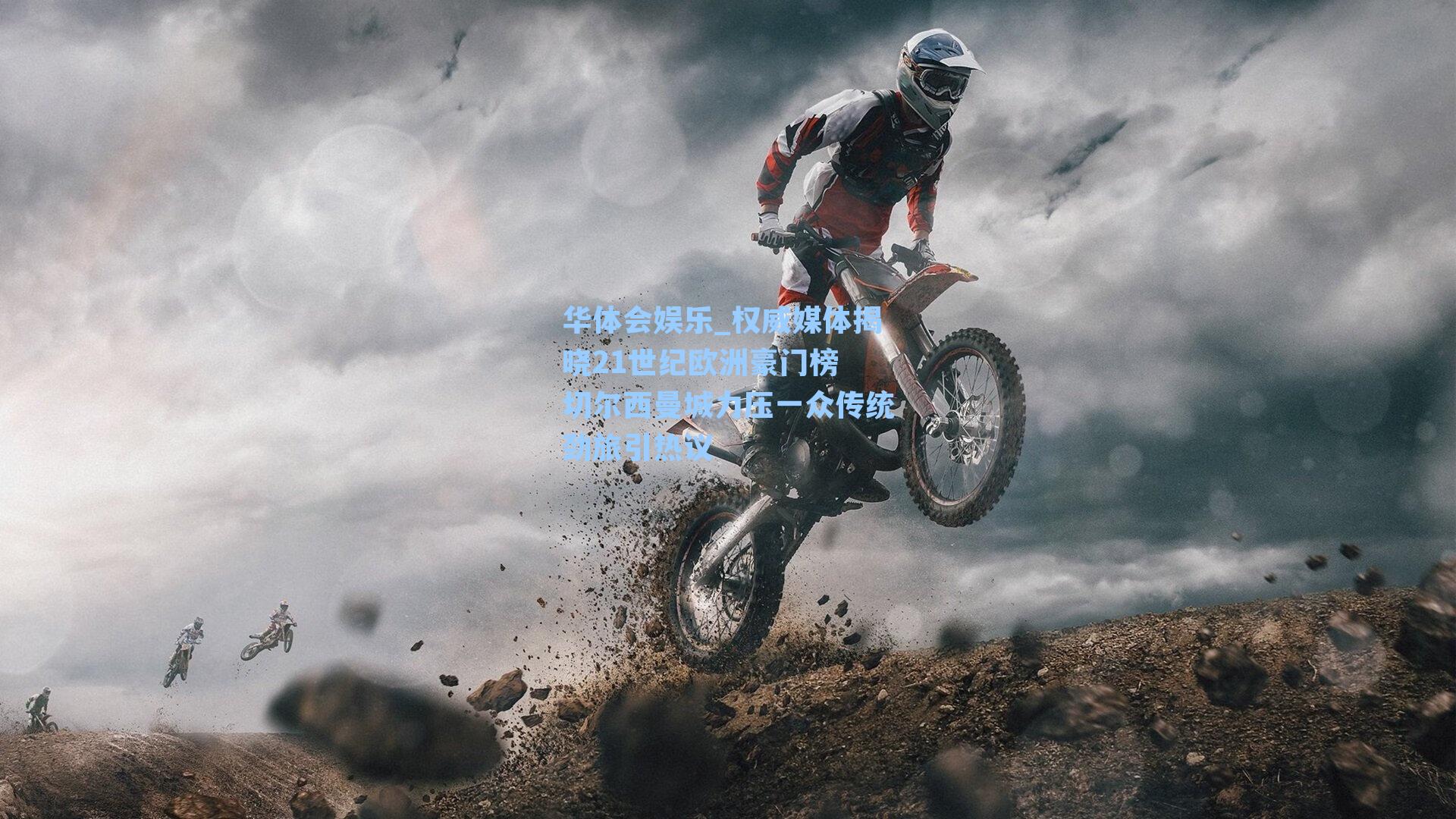 权威媒体揭晓21世纪欧洲豪门榜 切尔西曼城力压一众传统劲旅引热议