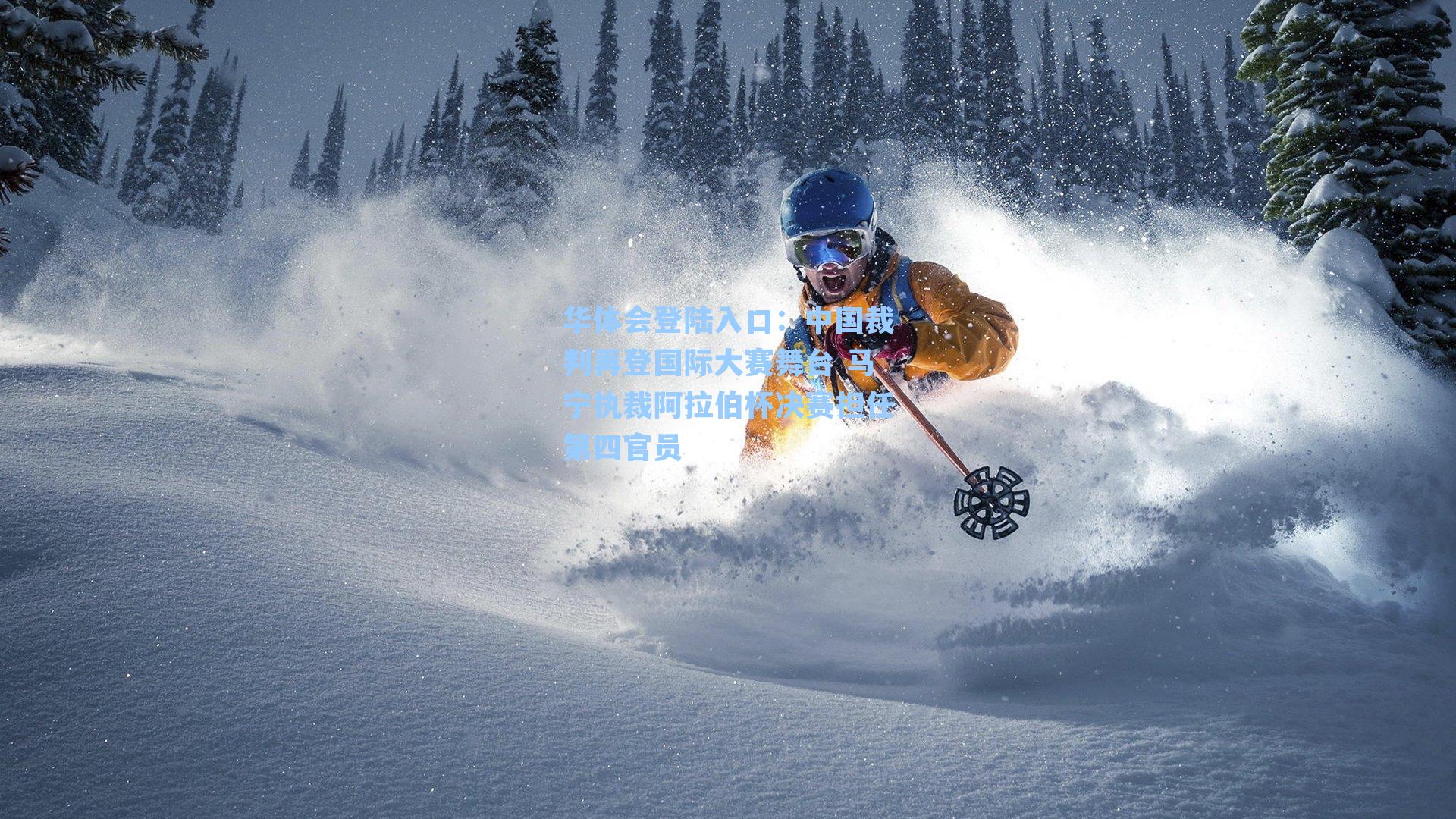 中国裁判再登国际大赛舞台 马宁执裁阿拉伯杯决赛担任第四官员