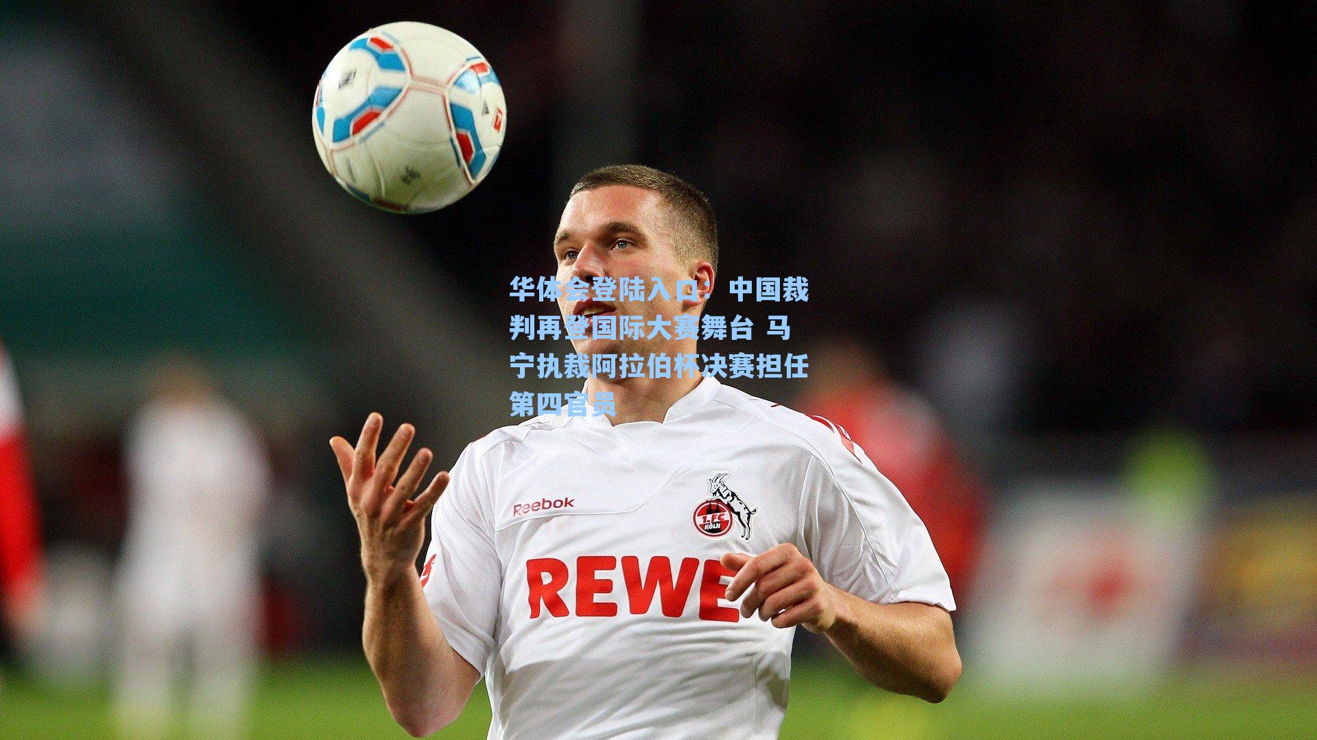 中国裁判再登国际大赛舞台 马宁执裁阿拉伯杯决赛担任第四官员