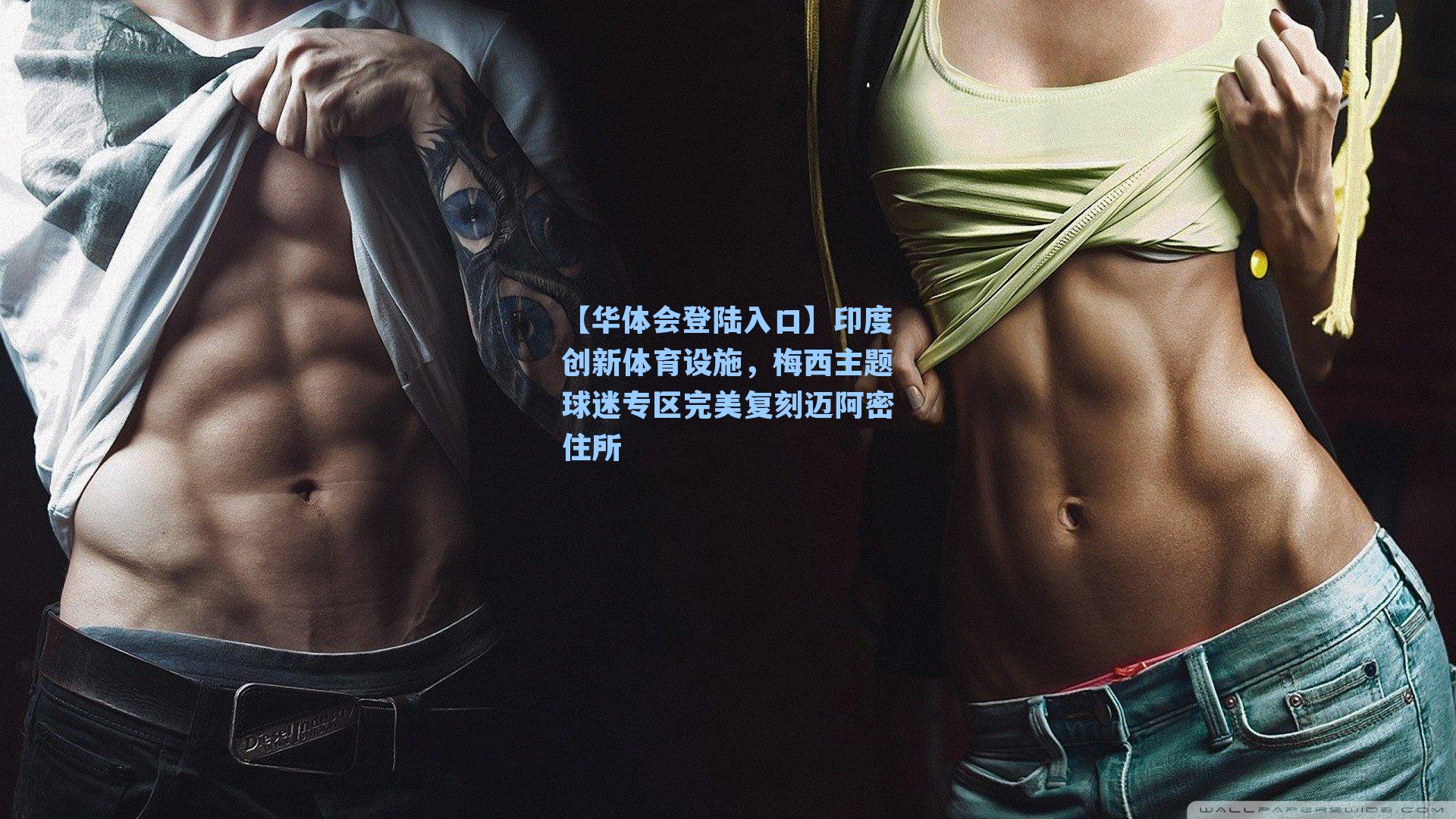 【华体会登陆入口】印度创新体育设施，梅西主题球迷专区完美复刻迈阿密住所