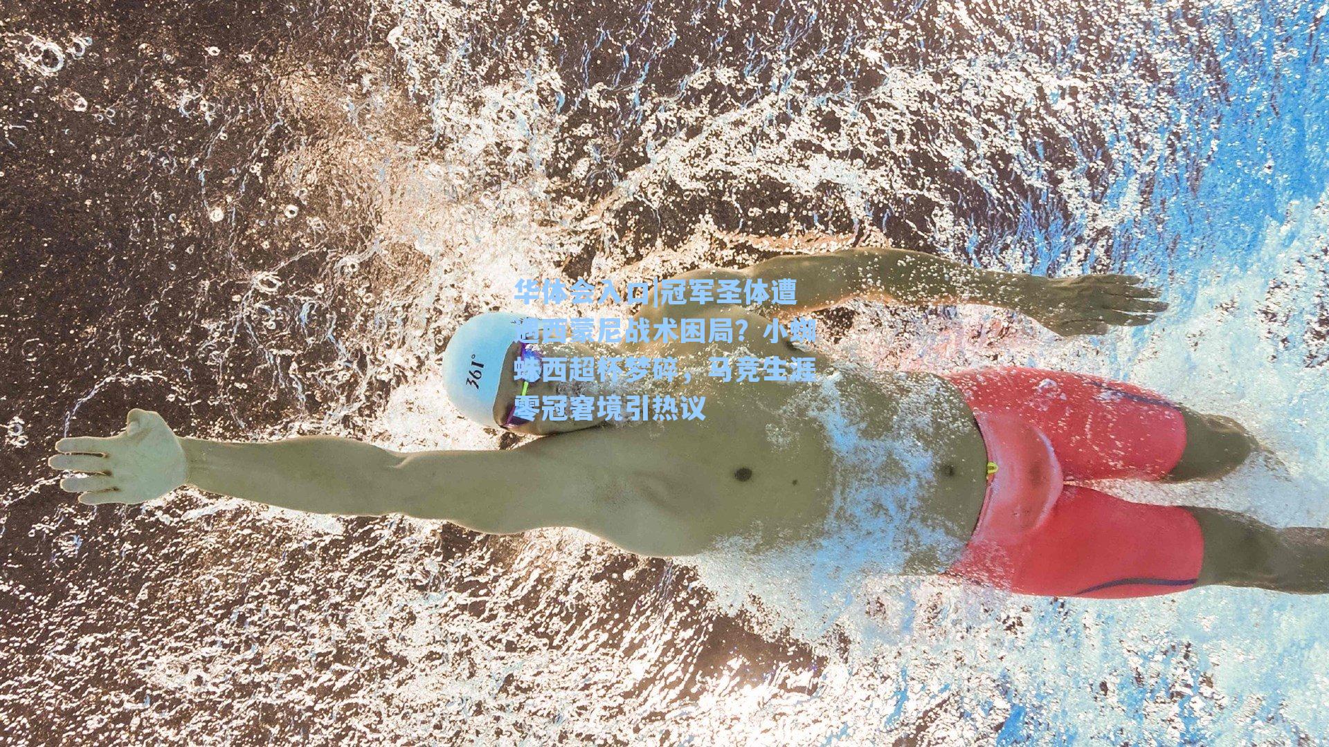 华体会入口|冠军圣体遭遇西蒙尼战术困局？小蜘蛛西超杯梦碎，马竞生涯零冠窘境引热议