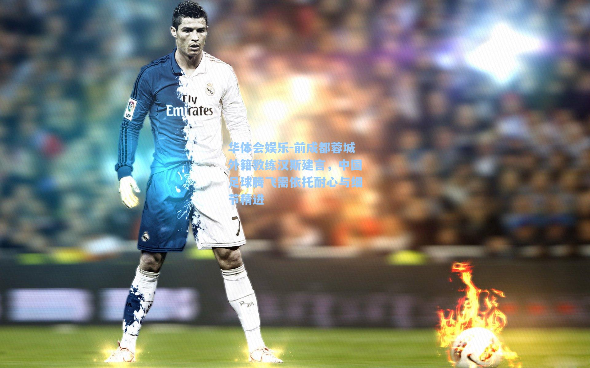 前成都蓉城外籍教练汉斯建言，中国足球腾飞需依托耐心与细节精进