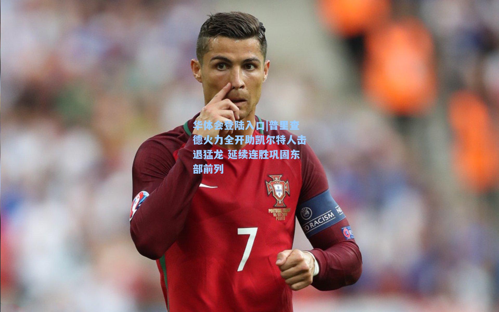 普里查德火力全开助凯尔特人击退猛龙 延续连胜巩固东部前列