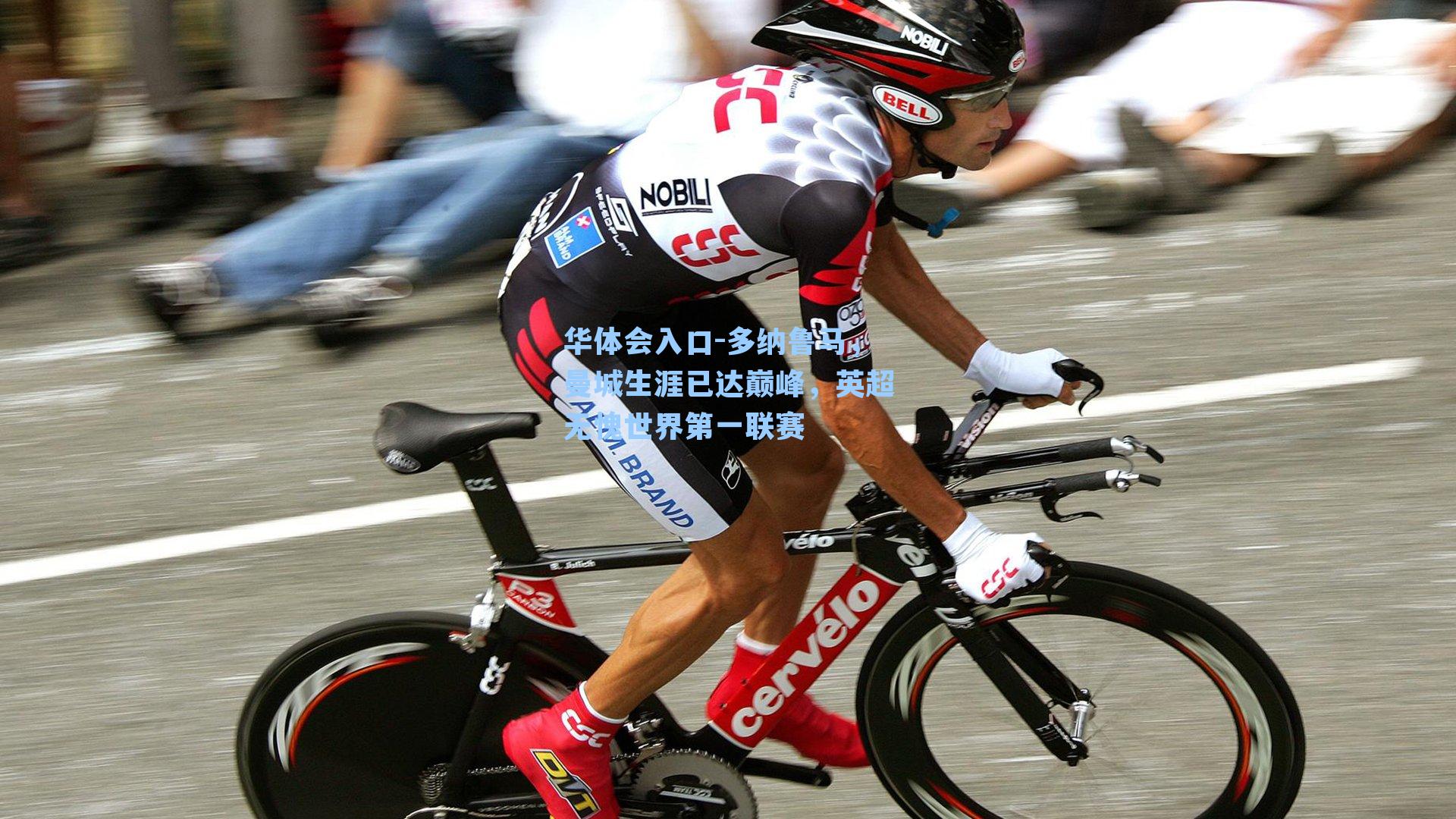 多纳鲁马，曼城生涯已达巅峰，英超无愧世界第一联赛