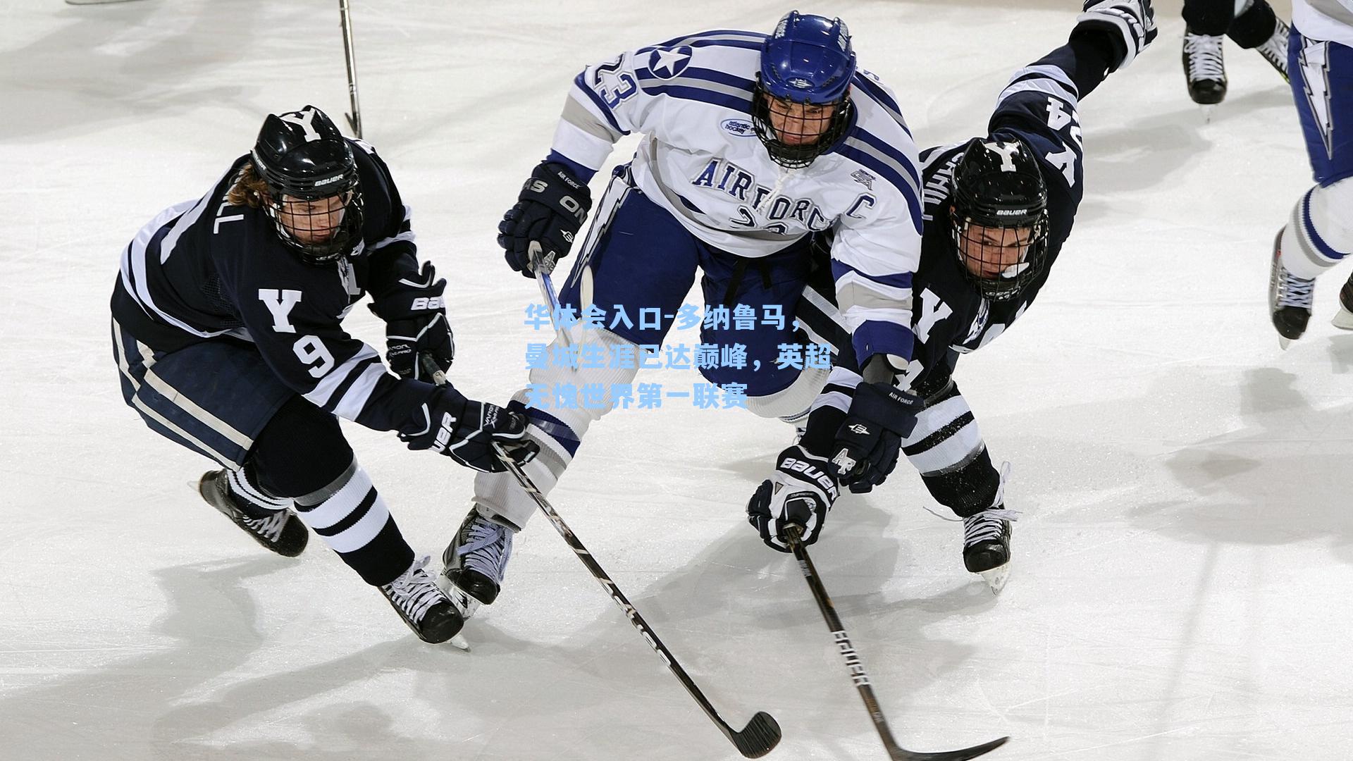 多纳鲁马，曼城生涯已达巅峰，英超无愧世界第一联赛