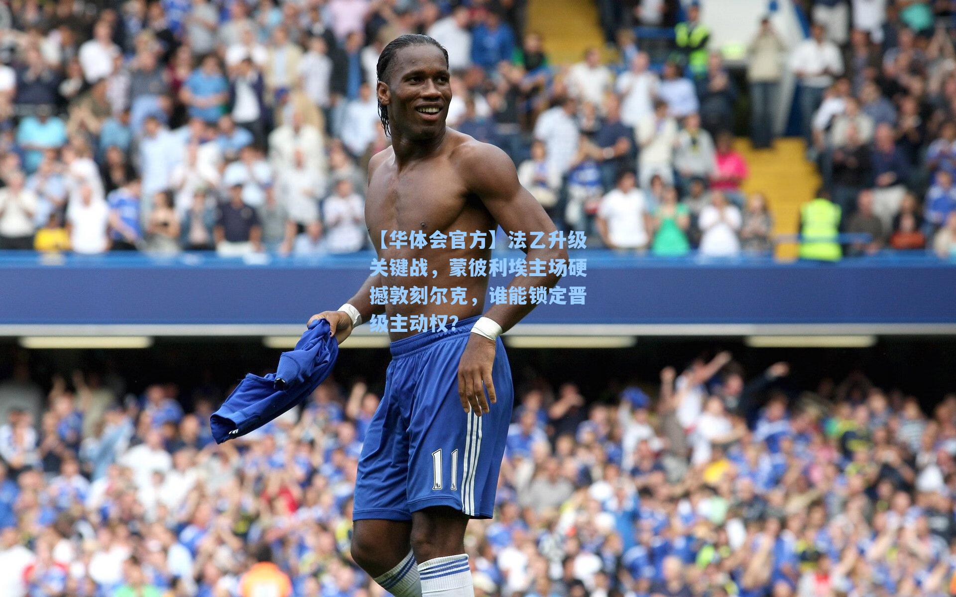 法乙升级关键战，蒙彼利埃主场硬撼敦刻尔克，谁能锁定晋级主动权？