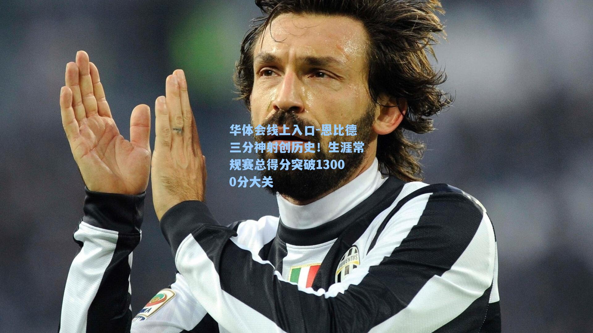 恩比德三分神射创历史！生涯常规赛总得分突破13000分大关