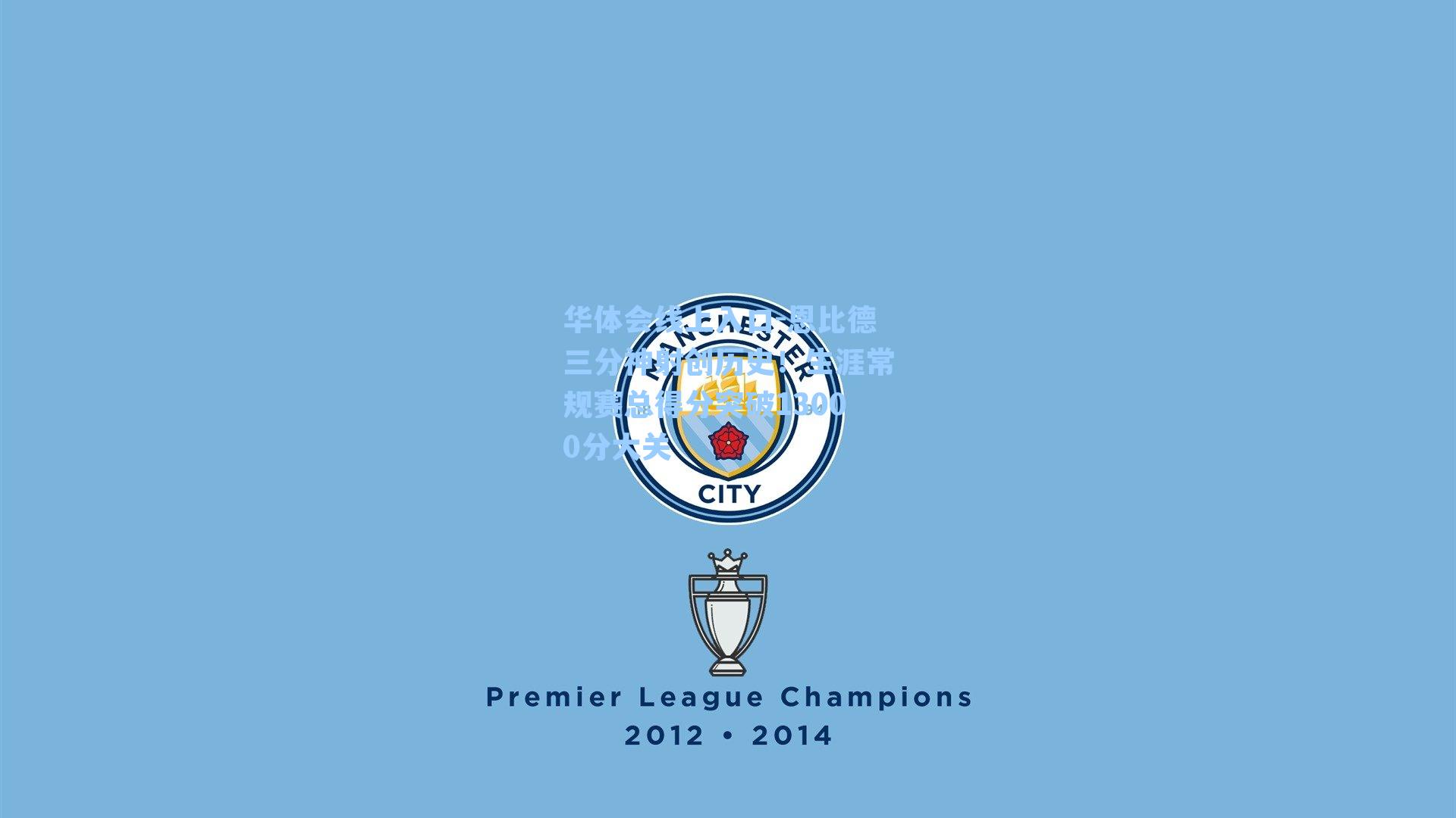 恩比德三分神射创历史！生涯常规赛总得分突破13000分大关