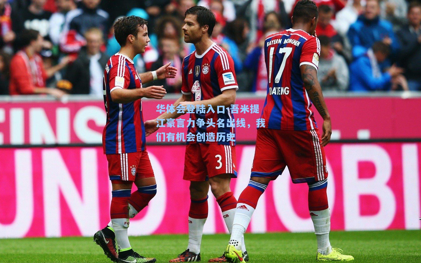 吾米提江豪言力争头名出线，我们有机会创造历史