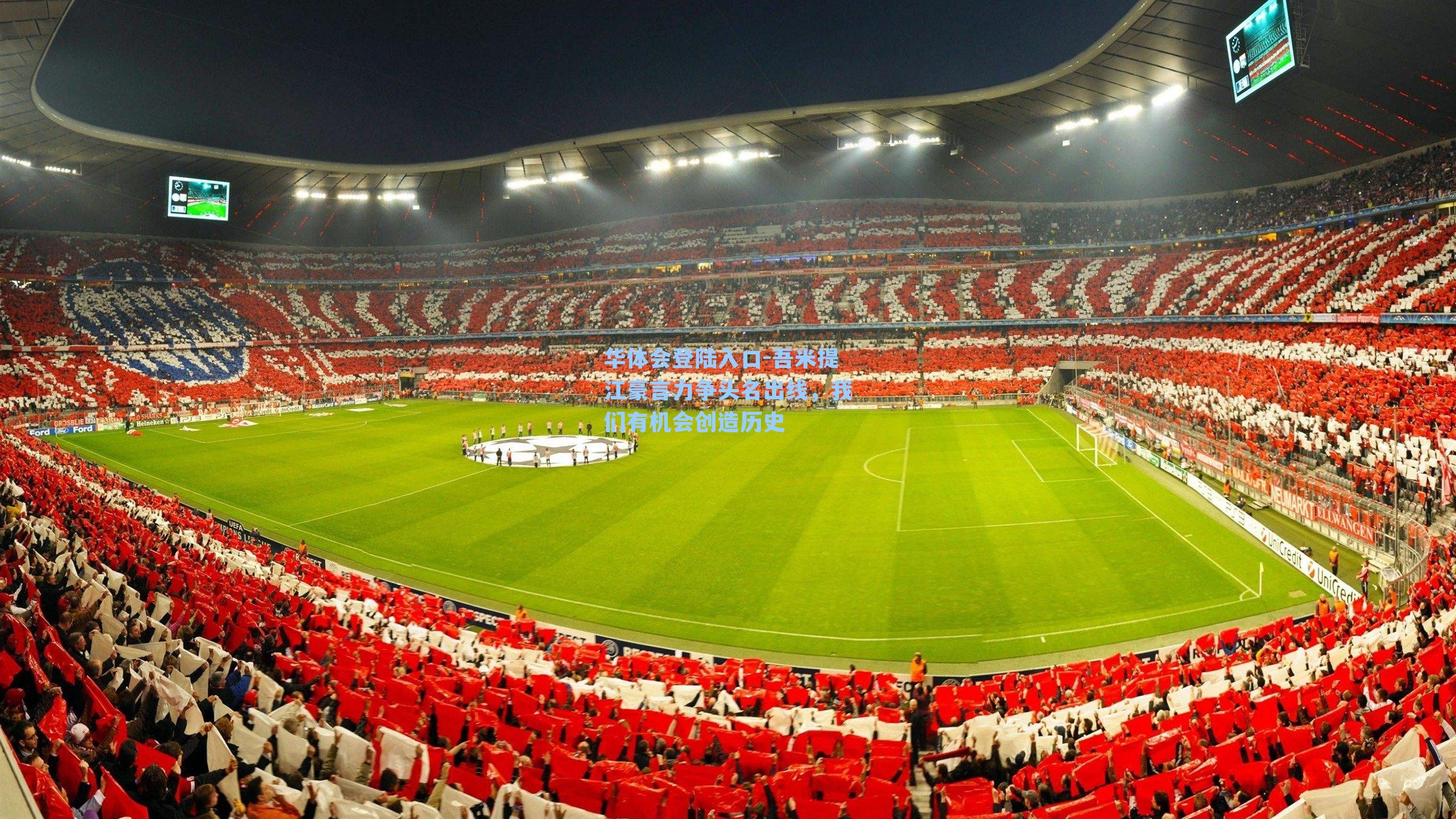 吾米提江豪言力争头名出线，我们有机会创造历史