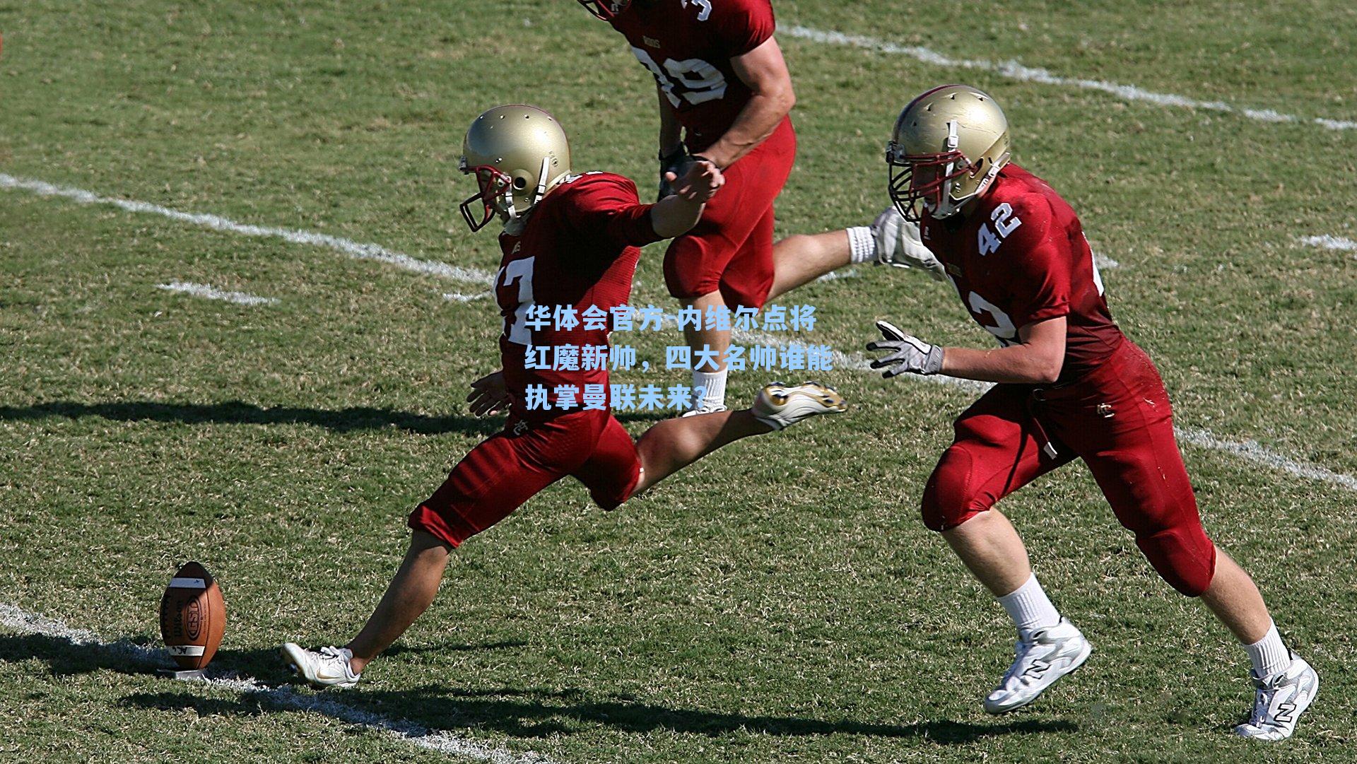 内维尔点将红魔新帅，四大名帅谁能执掌曼联未来？